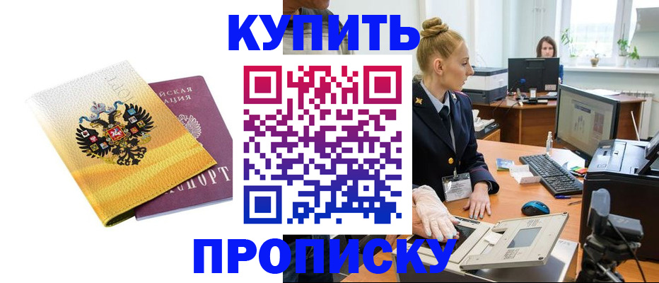 купить прописку в Волоколамске